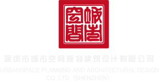 爆操美女骚穴深圳市城市空间规划建筑设计有限公司